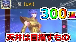 【聖闘士星矢レジェンドオブジャスティス】星13じゃ足りん！300連勝負！獅子座一輝ピックアップガチャ