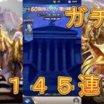 【聖闘士星矢レジェンドオブジャスティス】琴座オルフェピックアップ闘士ガチャを145連引いてみた！神引き！7月4日【星矢ジャスティス】