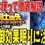 【 聖闘士星矢レジェンドオブジャスティス 】 #147 【性能実機解説】新聖闘士はオルフェ！風の敵を動けなくしながらダメージを与える制御アタッカー！