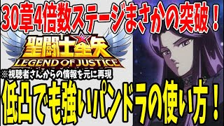 【 聖闘士星矢レジェンドオブジャスティス 】 #148 驚き！パンドラが★7でも冒険30章でも大活躍！