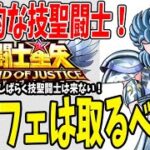 【 聖闘士星矢レジェンドオブジャスティス 】 #149 まもなく登場！オルフェを取るべき？