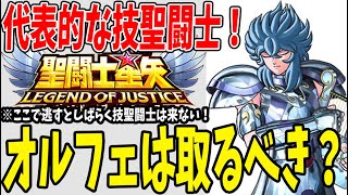 【 聖闘士星矢レジェンドオブジャスティス 】 #149 まもなく登場！オルフェを取るべき？