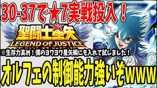 【 聖闘士星矢レジェンドオブジャスティス 】 #150 ★７オルフェ実戦投入！これは使えるぞｗｗｗ