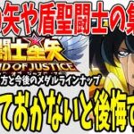 【 聖闘士星矢レジェンドオブジャスティス 】 #151 ここは押さえておいておかないと後悔します。今後聖闘士をどう集めていくか。