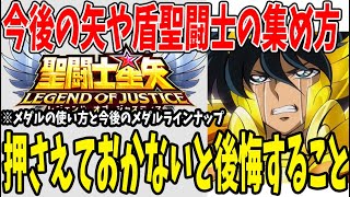 【 聖闘士星矢レジェンドオブジャスティス 】 #151 ここは押さえておいておかないと後悔します。今後聖闘士をどう集めていくか。