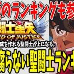 【 聖闘士星矢レジェンドオブジャスティス 】 #152 【賛否アリ】 今後も腐らない聖闘士ランキング！半年間の実績からの考察