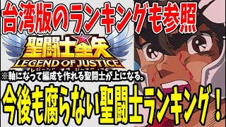 【 聖闘士星矢レジェンドオブジャスティス 】 #152 【賛否アリ】 今後も腐らない聖闘士ランキング！半年間の実績からの考察