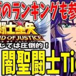 【 聖闘士星矢レジェンドオブジャスティス 】 #153 【決定版】 これは必ず取っておけ！今後も腐らない光闇聖闘士Tier！半年間の実績からの考察