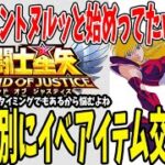 【 聖闘士星矢レジェンドオブジャスティス 】 #156 日食イベント開始！概要説明と現進行度のイベアイテム交換優先度