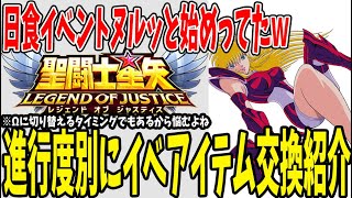 【 聖闘士星矢レジェンドオブジャスティス 】 #156 日食イベント開始！概要説明と現進行度のイベアイテム交換優先度