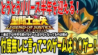 【 聖闘士星矢レジェンドオブジャスティス 】 #157 リリース半年！忖度無しに言うとこのゲームは○○ゲー！