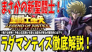 【 聖闘士星矢レジェンドオブジャスティス 】 #160 ハーフアニバはラダマンティス、だとぉ…。尻上りに強くなる高火力アタッカー！性能解説