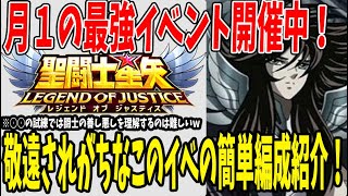 【 聖闘士星矢レジェンドオブジャスティス 】 #162 このイベント敬遠しがちじゃないですか？簡単編成紹介！新闘士お試しイベント○○の試練では新闘士の能力はほとんど測れないのが悲しすぎる…。