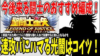 【 聖闘士星矢レジェンドオブジャスティス 】 #163 速攻パ！今後の強化プロジェクトにあの聖闘士がハマる！メイン速攻パならアテナよりコイツか？