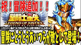 【 聖闘士星矢レジェンドオブジャスティス 】 #165 ４カ月ぶりに冒険追加！とうとうあいつらが冒険に出現…。