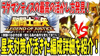 【 聖闘士星矢レジェンドオブジャスティス 】 #167 新章開幕で早速星矢対策が活きたので紹介！ラダマンティス低凸でも役に立つ使い方発見！