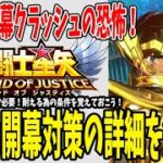 【 聖闘士星矢レジェンドオブジャスティス 】 #167 星矢の開幕クラッシュの恐怖！対策方法を紹介！