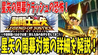 【 聖闘士星矢レジェンドオブジャスティス 】 #167 星矢の開幕クラッシュの恐怖！対策方法を紹介！