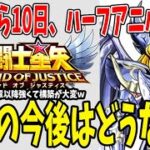 【 聖闘士星矢レジェンドオブジャスティス 】 #169 ハーフアニバから10日、星矢は今後どうなる？