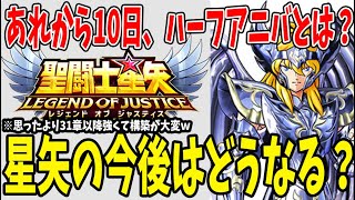 【 聖闘士星矢レジェンドオブジャスティス 】 #169 ハーフアニバから10日、星矢は今後どうなる？