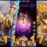 【聖闘士星矢レジェンドオブジャスティス】天秤宮17-11～17-12まで攻略してみた！【星矢ジャスティス】