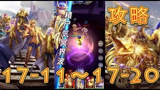 【聖闘士星矢レジェンドオブジャスティス】天秤宮17-11～17-12まで攻略してみた！【星矢ジャスティス】