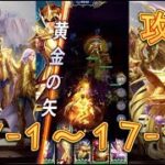 【聖闘士星矢レジェンドオブジャスティス】天秤宮17-1～17-10まで攻略してみた！【星矢ジャスティス】