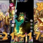 【聖闘士星矢レジェンドオブジャスティス】天秤宮17-21～17-30まで攻略してみた！【星矢ジャスティス】