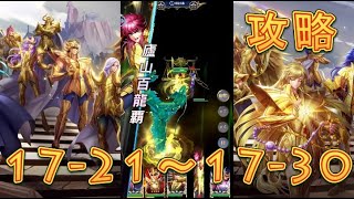 【聖闘士星矢レジェンドオブジャスティス】天秤宮17-21～17-30まで攻略してみた！【星矢ジャスティス】