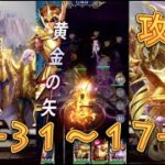 【聖闘士星矢レジェンドオブジャスティス】天秤宮17-31～17-40まで攻略してみた！【星矢ジャスティス】