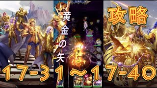 【聖闘士星矢レジェンドオブジャスティス】天秤宮17-31～17-40まで攻略してみた！【星矢ジャスティス】