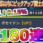 【聖闘士星矢レジェンドオブジャスティス】ポセイドン最強ｗ180連勝負！海皇ポセイドン ピックアップガチャ