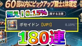 【聖闘士星矢レジェンドオブジャスティス】ポセイドン最強ｗ180連勝負！海皇ポセイドン ピックアップガチャ