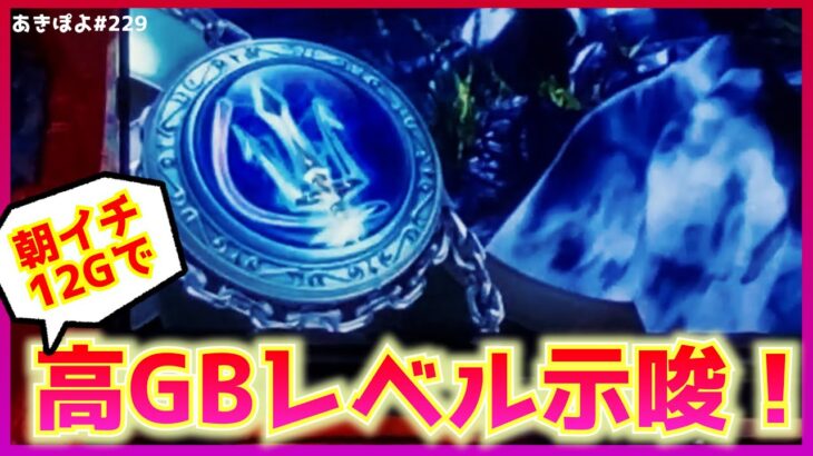 【スマスロ聖闘士星矢】朝イチすぐにポセイドンの槍が出た台を追ったらすごい事になった！（あきぽよのパチスロ実践229）