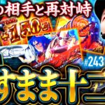 【成すまま十二宮が帰ってきた！因縁の相手との殴り合い】松本バッチの成すがままに！243話《松本バッチ・鬼Dイッチー》L聖闘士星矢 海皇覚醒 CUSTOM EDITION［パチスロ・スロット・スマスロ］