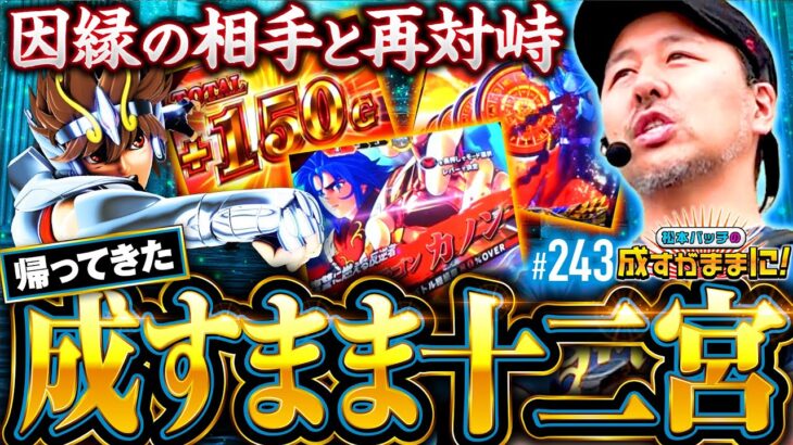 【成すまま十二宮が帰ってきた！因縁の相手との殴り合い】松本バッチの成すがままに！243話《松本バッチ・鬼Dイッチー》L聖闘士星矢 海皇覚醒 CUSTOM EDITION［パチスロ・スロット・スマスロ］