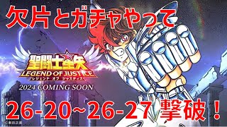 【聖闘士星矢レジェンドオブジャスティス】欠片とガチャやって 26-20~26-27 撃破！【Legend of Justice / LoJ】