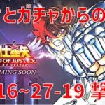 【聖闘士星矢レジェンドオブジャスティス】欠片とガチャからの 27-16~27-19 撃破！【Legend of Justice / LoJ】