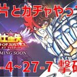 【聖闘士星矢レジェンドオブジャスティス】欠片とガチャやって 27-4~27-7 撃破！【Legend of Justice / LoJ】