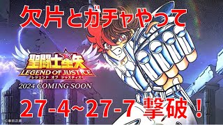 【聖闘士星矢レジェンドオブジャスティス】欠片とガチャやって 27-4~27-7 撃破！【Legend of Justice / LoJ】