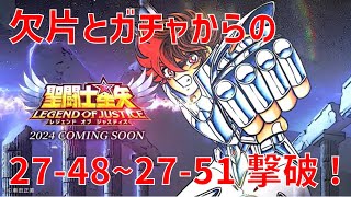 【聖闘士星矢レジェンドオブジャスティス】欠片とガチャからの 27-48~27-51 撃破！【Legend of Justice / LoJ】