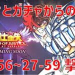 【聖闘士星矢レジェンドオブジャスティス】欠片とガチャからの 27-56~27-59 撃破！【Legend of Justice / LoJ】