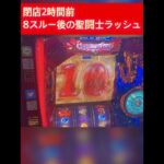 【スマスロ聖闘士星矢】閉店2時間前の8スルーの結果が気になる #スロット #パチスロ