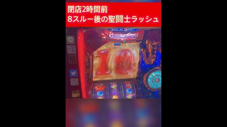 【スマスロ聖闘士星矢】閉店2時間前の8スルーの結果が気になる #スロット #パチスロ