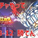 【聖闘士星矢レジェンドオブジャスティス】ガチャやって 28-12 勝てん…【Legend of Justice / LoJ】