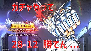 【聖闘士星矢レジェンドオブジャスティス】ガチャやって 28-12 勝てん…【Legend of Justice / LoJ】