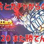 【聖闘士星矢レジェンドオブジャスティス】欠片とガチャからの 28-20 また勝てん…【Legend of Justice / LoJ】