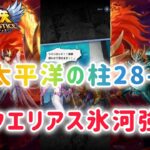 【聖闘士星矢レジェンドオブジャスティス】南太平洋の柱28-60　アクエリアス氷河強いですね〜！