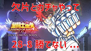 【聖闘士星矢レジェンドオブジャスティス】欠片とガチャやって 28-8勝てない…【Legend of Justice / LoJ】