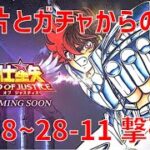 【聖闘士星矢レジェンドオブジャスティス】欠片とガチャからの 28-8~28-11 撃破！【Legend of Justice / LoJ】